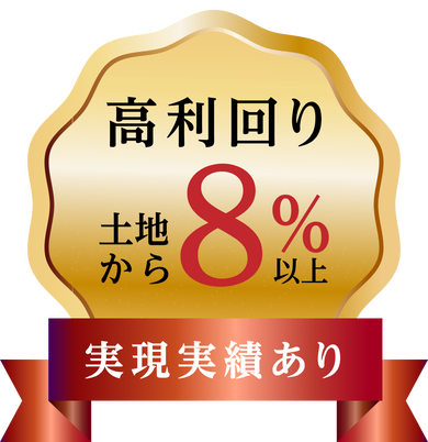 土地から8%以上の高利回り 実現実績あり