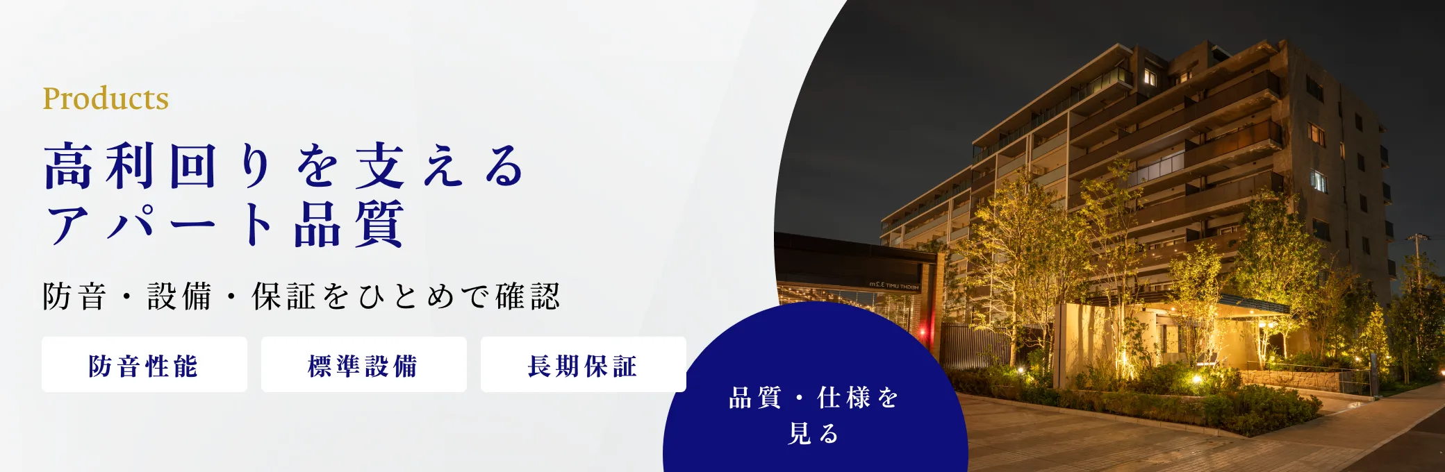 高利回りを支えるアパート品質