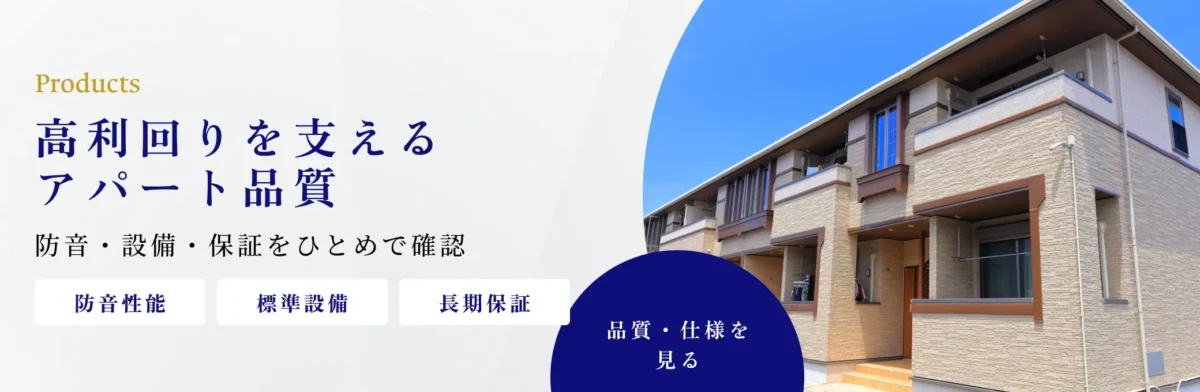 高利回りを支えるアパート品質
